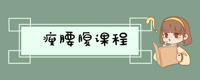 瘦腰腹课程