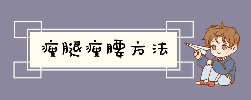瘦腿瘦腰方法