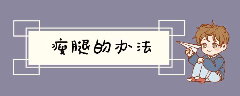 瘦腿的办法
