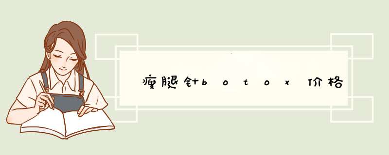 瘦腿针botox价格