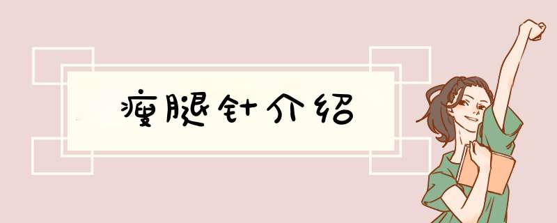 瘦腿针介绍
