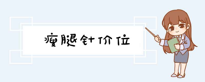 瘦腿针价位