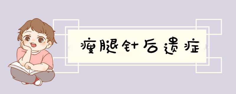瘦腿针后遗症