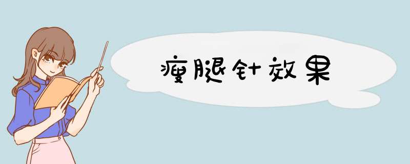 瘦腿针效果