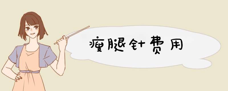 瘦腿针费用