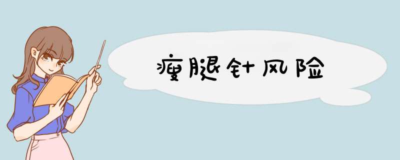 瘦腿针风险
