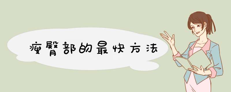 瘦臀部的最快方法
