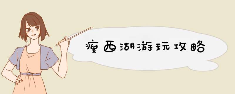 瘦西湖游玩攻略