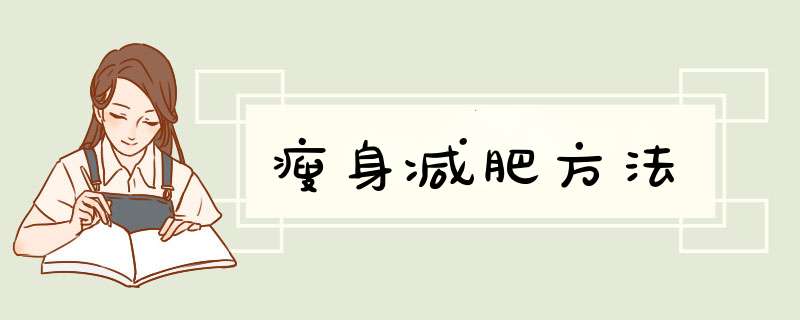 瘦身减肥方法
