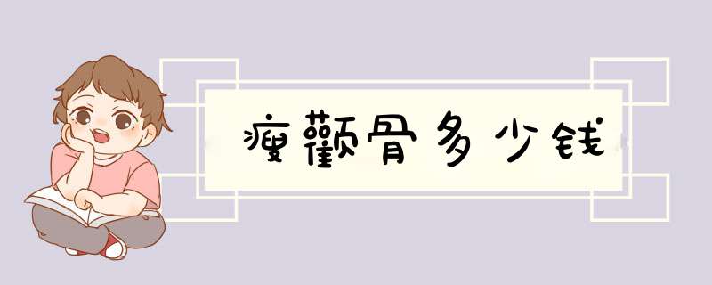 瘦颧骨多少钱