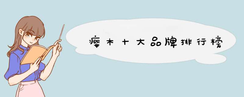 瘿木十大品牌排行榜
