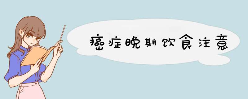 癌症晚期饮食注意