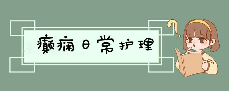 癫痫日常护理