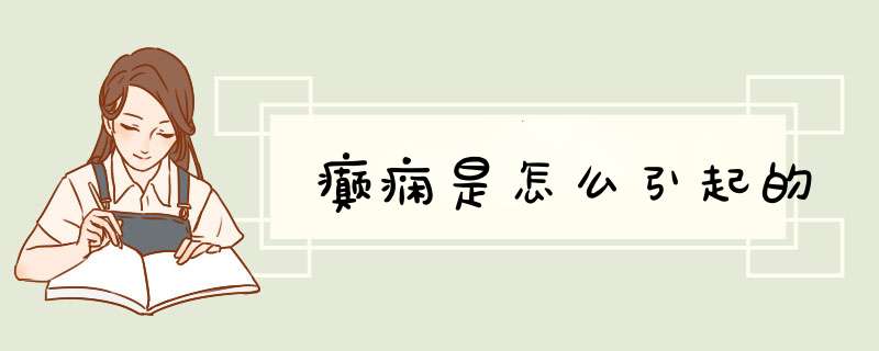癫痫是怎么引起的