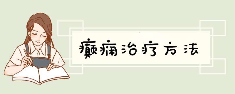 癫痫治疗方法