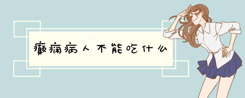 癫痫病人不能吃什么