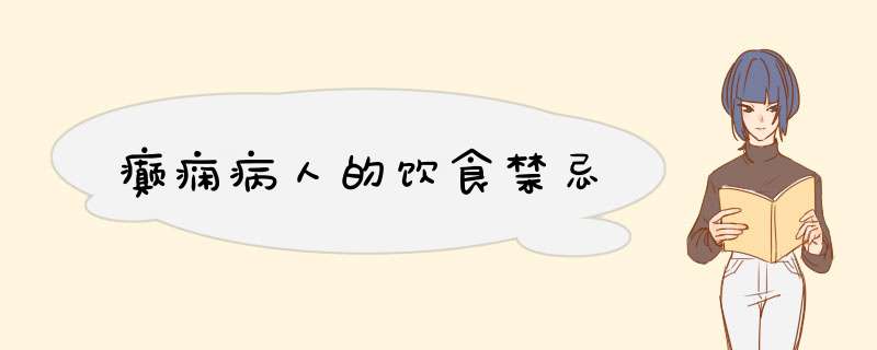 癫痫病人的饮食禁忌