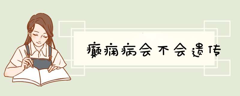 癫痫病会不会遗传