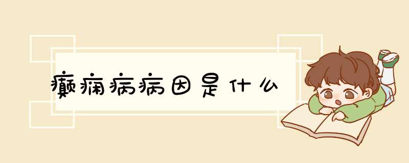 癫痫病病因是什么