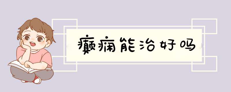 癫痫能治好吗
