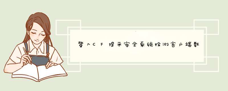 登入CF提示安全系统检测客户端数据异常解决办法