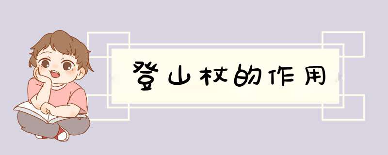 登山杖的作用