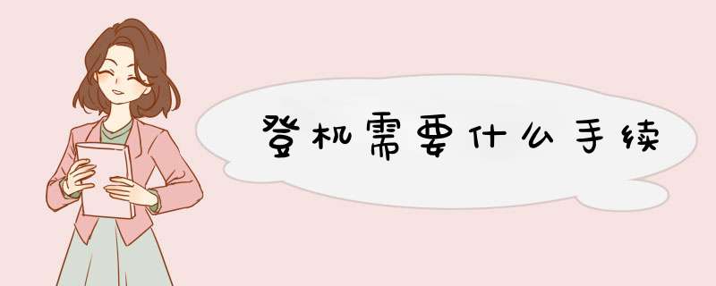 登机需要什么手续