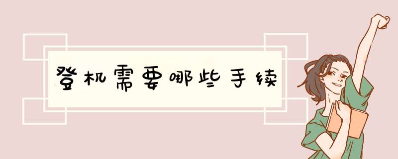 登机需要哪些手续