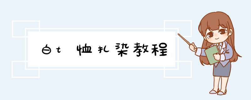 白t恤扎染教程