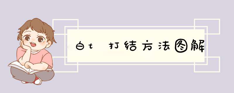 白t打结方法图解