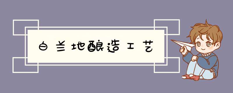 白兰地酿造工艺