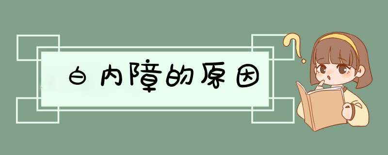 白内障的原因