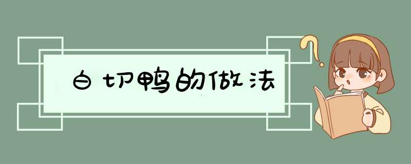 白切鸭的做法
