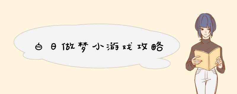 白日做梦小游戏攻略