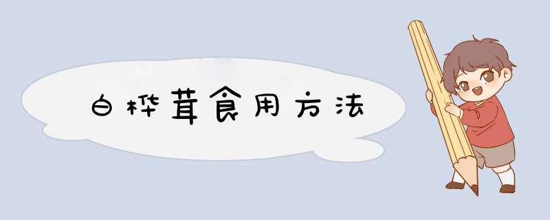 白桦茸食用方法