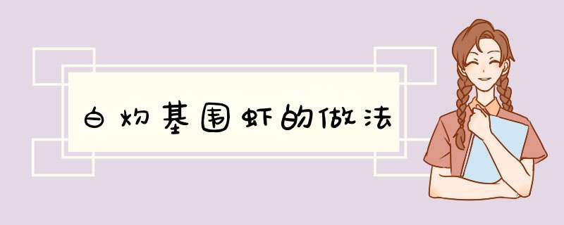 白灼基围虾的做法