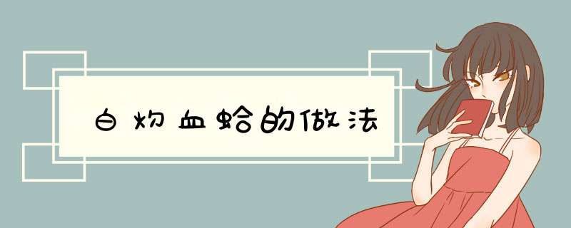 白灼血蛤的做法