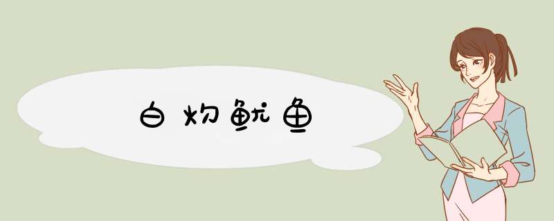 白灼鱿鱼