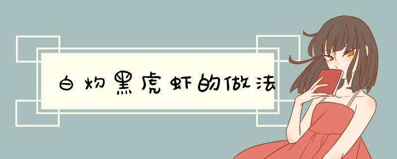 白灼黑虎虾的做法