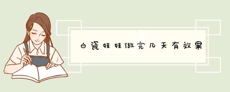 白瓷娃娃做完几天有效果