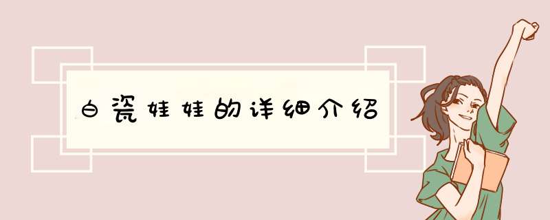 白瓷娃娃的详细介绍