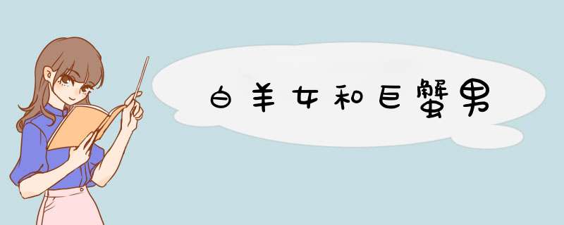 白羊女和巨蟹男