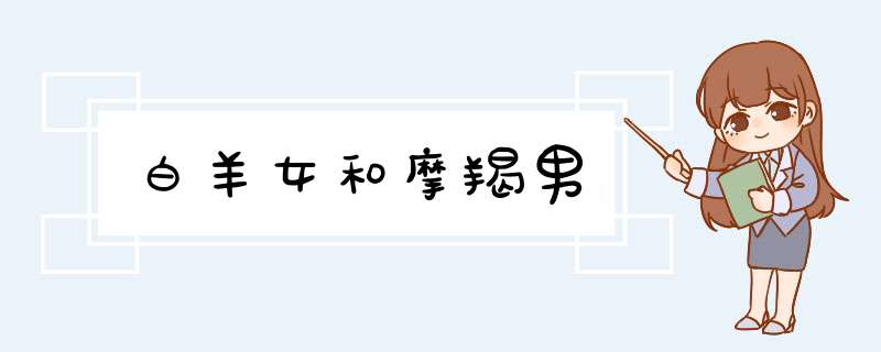 白羊女和摩羯男