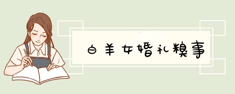 白羊女婚礼糗事