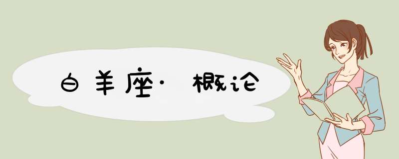 白羊座·概论