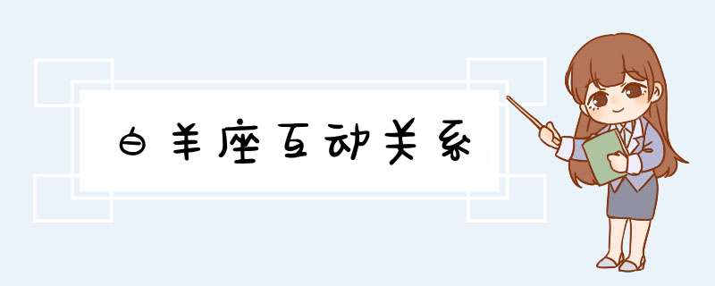 白羊座互动关系