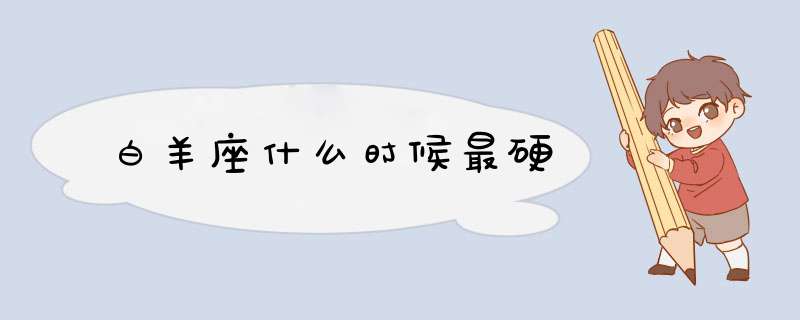 白羊座什么时候最硬