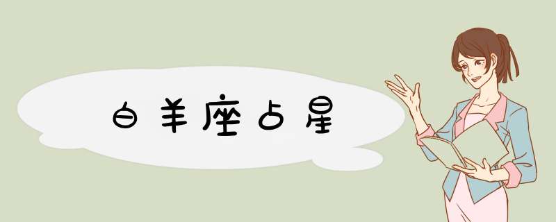 白羊座占星