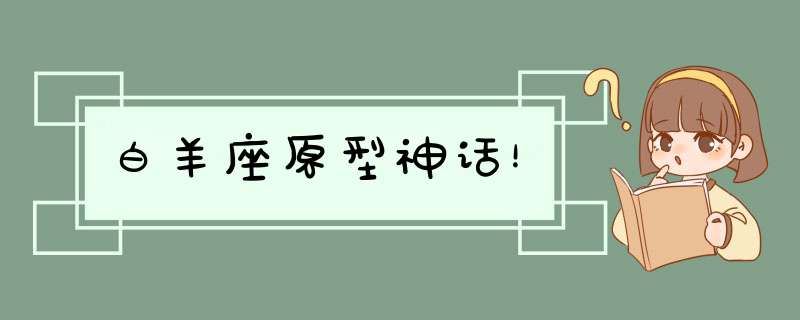 白羊座原型神话！