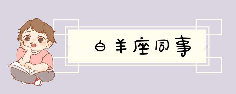 白羊座同事